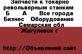 Запчасти к токарно револьверным станкам 1Б240, 1А240 - Все города Бизнес » Оборудование   . Самарская обл.,Жигулевск г.